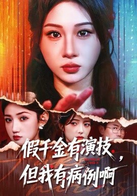 假千金有演技，但我有病例啊(全集)