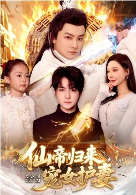 仙帝歸來，寵女護(hù)妻(全集)