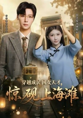 穿越成民國(guó)女天才，驚硯上海灘(全集)