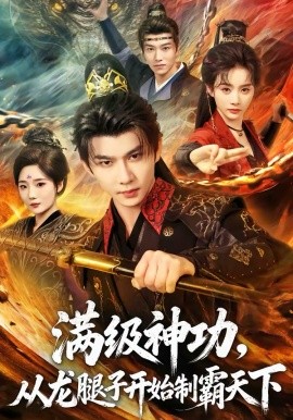 滿級(jí)神功，從龍腿子開始制霸天下(全集)