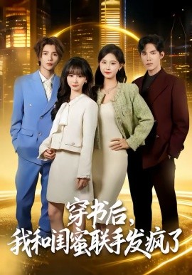 穿書后，我和閨蜜聯(lián)手發(fā)瘋了(全集)