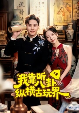 我靠聽八卦縱橫古玩界(全集)