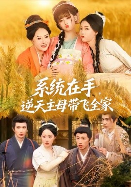 系統(tǒng)在手，逆天主母帶飛全家(全集)