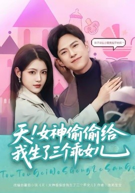 天！女神偷偷給我生了三個(gè)乖女兒(全集)
