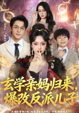 玄學(xué)親媽歸來，爆改反派兒子(全集)