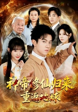 神帝修仙歸來重返地球(全集)