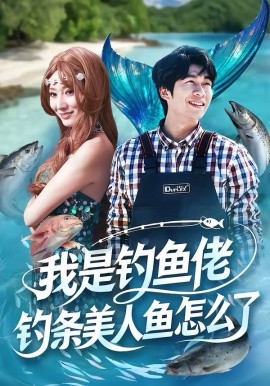 我是釣魚佬，釣條美人魚怎么了(全集)