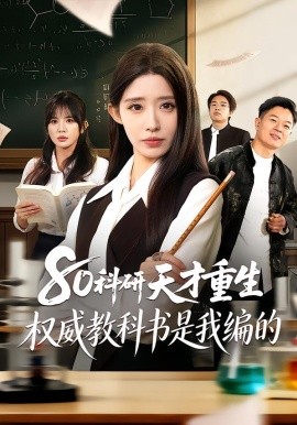 80科研天才重生：權(quán)威教科書(shū)是我編的(全集)