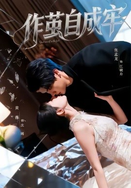 作繭自成牢(全集)