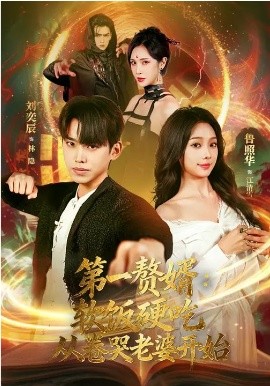 第一贅婿：軟飯硬吃，從卷哭老婆開始(全集)