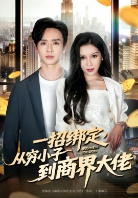 一招綁定，從窮小子到商界大佬(全集)