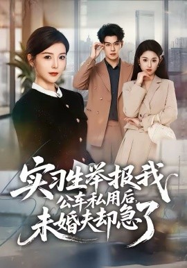 實習生舉報我公車私用后，未婚夫卻急了(全集)