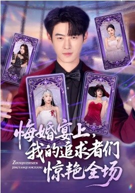 悔婚宴上，我的追求者們驚艷全場(全集)