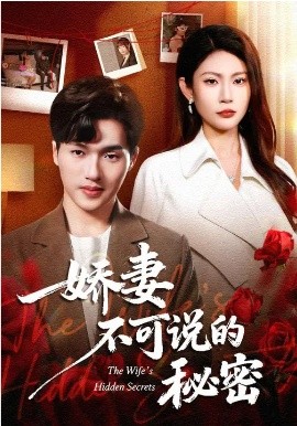 嬌妻不可說的秘密(全集)