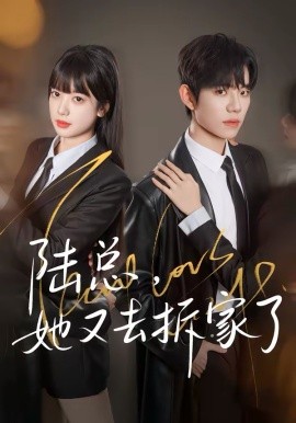 陸總，她又去拆家了(全集)