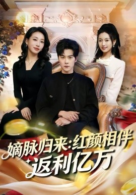 嫡脈歸來(lái)：紅顏相伴返利億萬(wàn)(全集)