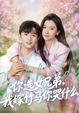 你選女兄弟，我嫁竹馬你哭什么(全集)