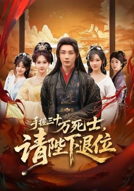 手握三十萬(wàn)死士，請(qǐng)陛下退位(全集)