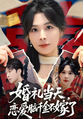 婚禮當(dāng)天，戀愛腦千金不嫁了(全集)