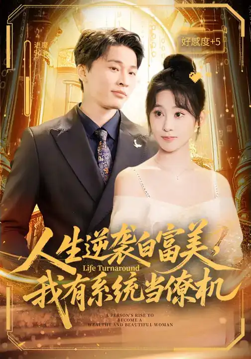 人生逆襲白富美，我有系統(tǒng)當(dāng)僚機(jī)(全集)