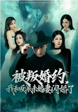 被叛婚約，我和反派未婚妻閃婚了(全集)