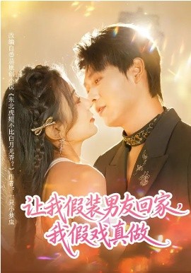 讓我假裝男友回家，我假戲真做(全集)