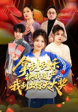 拿刮刮樂換我遺產(chǎn)，我刮出驚天大獎(全集)