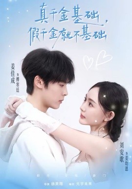 真千金基礎(chǔ)，假千金就不基礎(chǔ)(全集)