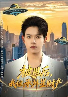 被甩后，我繼承外星財(cái)產(chǎn)(全集)