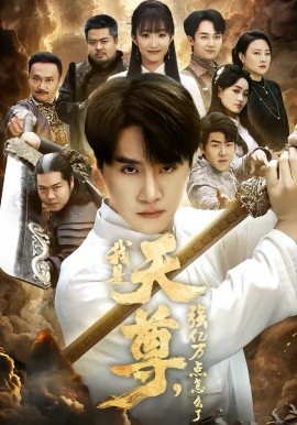 我是天尊，強(qiáng)億萬點(diǎn)怎么了(全集)