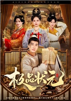 極品狀元(全集)