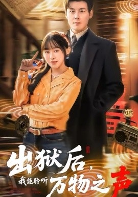 出獄后，我能聆聽(tīng)萬(wàn)物之聲(全集)