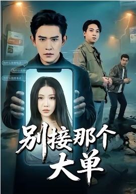 別接那個大單(全集)