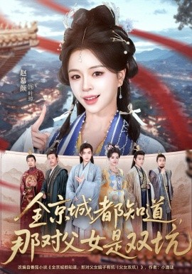 全京城都知道，那對父女是雙坑(全集)