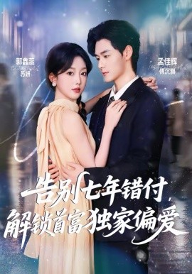 告別七年錯付，解鎖首富獨家偏愛(全集)