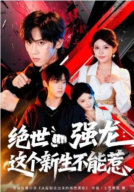 絕世強(qiáng)龍：這個新生不能惹(全集)