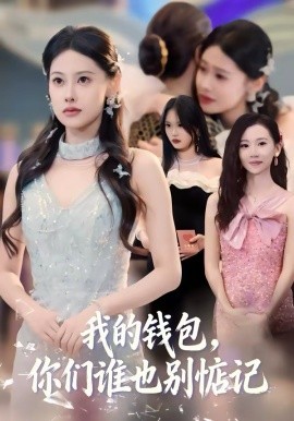 我的錢包，你們誰也別惦記(全集)