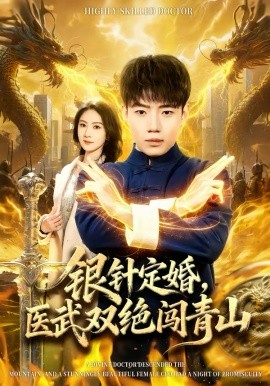 銀針定婚，醫(yī)武雙絕闖青山(全集)