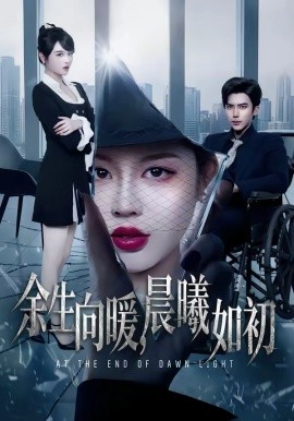 余生向暖，晨曦如初(全集)