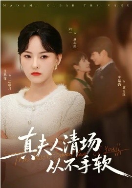 真夫人清場(chǎng)從不手軟(全集)