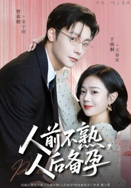 人前不熟，人后備孕(全集)