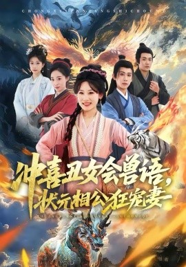 沖喜丑女會獸語，狀元相公狂寵妻(全集)