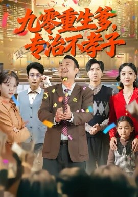 九零重生爹，專治不孝子(全集)