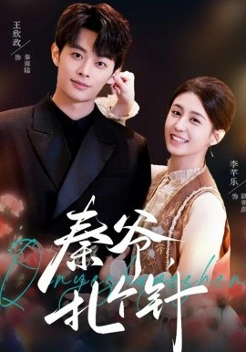 秦爺，扎個(gè)針(全集)