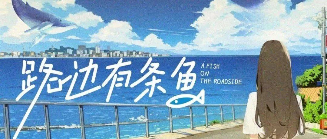 路邊有條魚(全集)