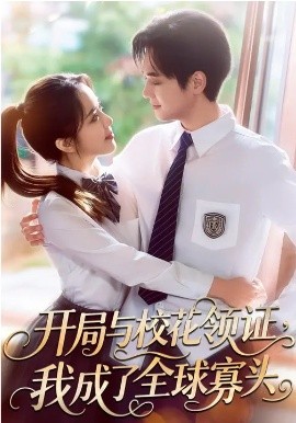 開局與?；I(lǐng)證，我成了全球寡頭(全集)