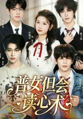 普女，但會(huì)讀心術(shù)(全集)