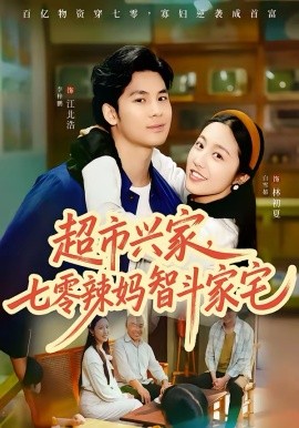 超市興家，七零辣媽智斗家宅(全集)