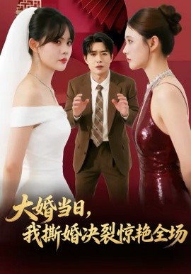 大婚當(dāng)日，我撕婚決裂驚艷全場(chǎng)(全集)