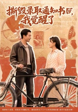 撕毀錄取通知書(shū)后，我覺(jué)醒了(全集)